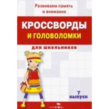 Досуг, творчество и кулинария, книга Кроссворды и головоломки для школьников. Развиваем память и внимание. Выпуск 7