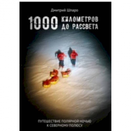 Заметки путешественника, книга 1000 километров до рассвета