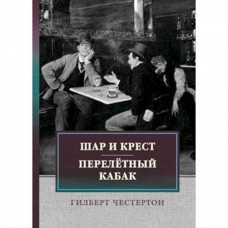Классика, современная литература, книга Шар и крест. Перелетный кабак