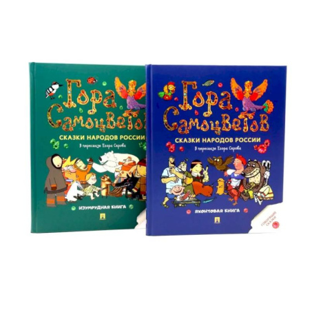 Сказки, книга Гора самоцветов. Сказки народов России (комплект из 2-х книг)