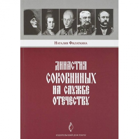 От Руси до России, книга Династия Соковниных на службе Отечеству
