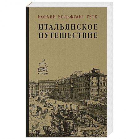 Классика, современная литература, книга Итальянское путешествие