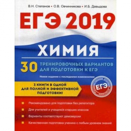 Школьникам и абитуриентам, книга Химия. 30 тренировочных вариантов для подготовки к ЕГЭ