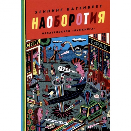 Развлечения. Праздники. Юмор, книга Наоборотия