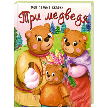 Сказки, книга Три медведя