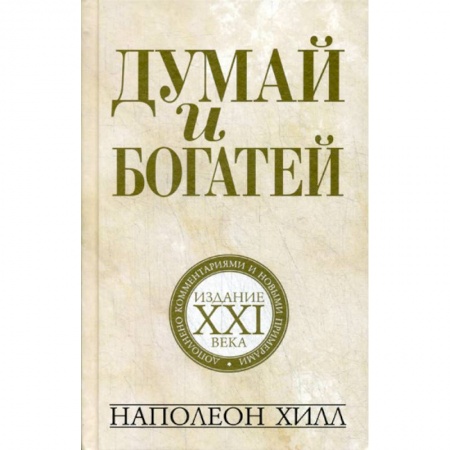 Общественные и гуманитарные науки, книга Думай и богатей: издание XXI века