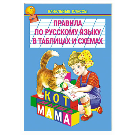 Изучение языков, книга Правила по русскому языку в таблицах и схемах