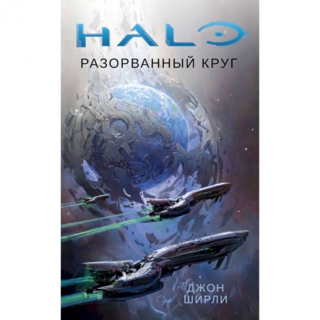 Фантастика, фэнтези, книга Halo.Разорванный круг
