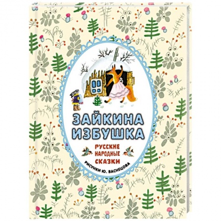 Книги, книга Зайкина избушка. Русские народные сказки