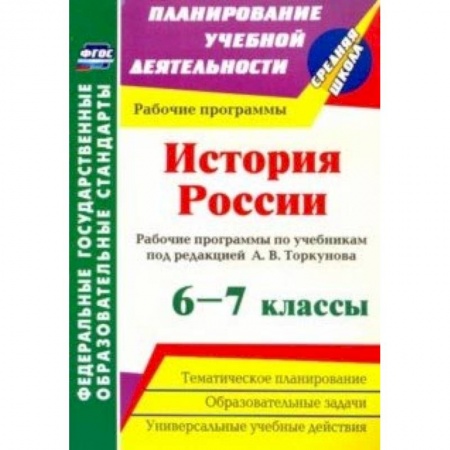 Школьникам и абитуриентам, книга История России. 6-7 классы. Рабочие программы по учебникам под редакцией А.В.Торкунова. ФГОС