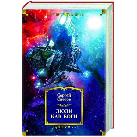 Фантастика, фэнтези, книга Люди как боги