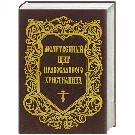 Книги, книга Молитвенный щит православного христианина