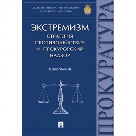 Общественные и гуманитарные науки, книга Экстремизм. Стратегия противодействия и прокурорский надзор. Монография