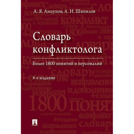 Студентам и аспирантам, книга Словарь конфликтолога