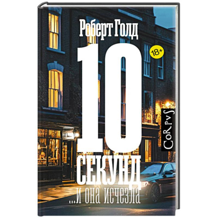 Детективы, триллеры, книга 10 секунд ...и она исчезла