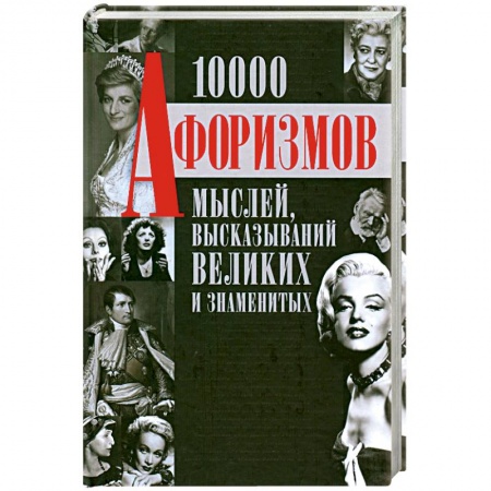 Книги, книга 1000 афоризмов мыслей, высказываний великих и знаменитых