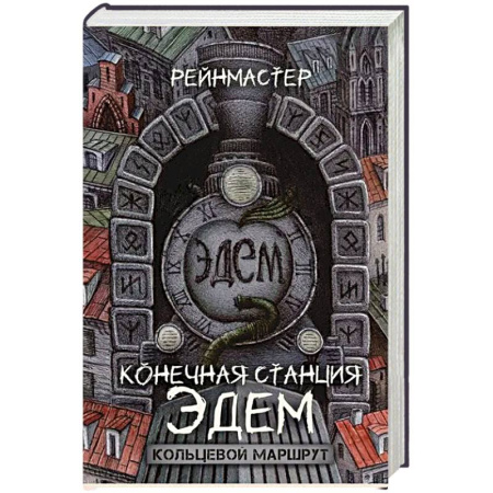 Детективы, триллеры, книга Конечная станция – Эдем