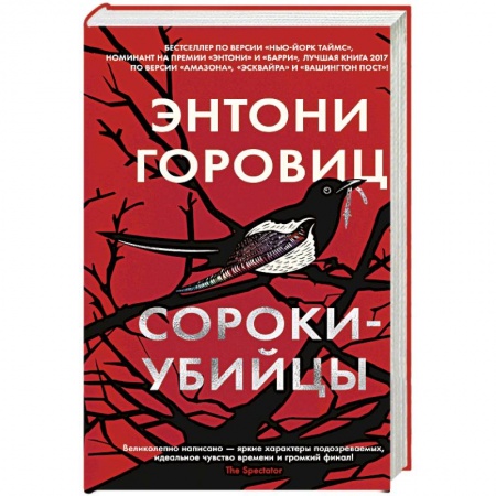 Детективы, триллеры, книга Сороки-убийцы