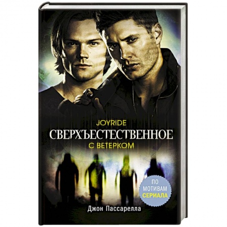 Фантастика, фэнтези, книга Сверхъестественное. С ветерком
