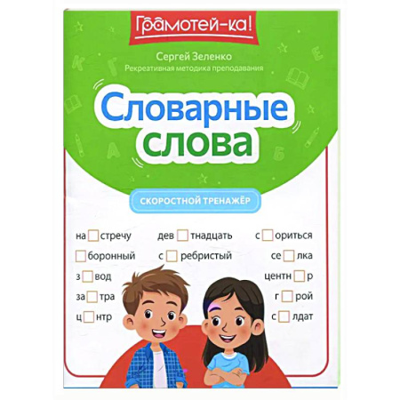 Школьникам и абитуриентам, книга Словарные слова: скоростной тренажер