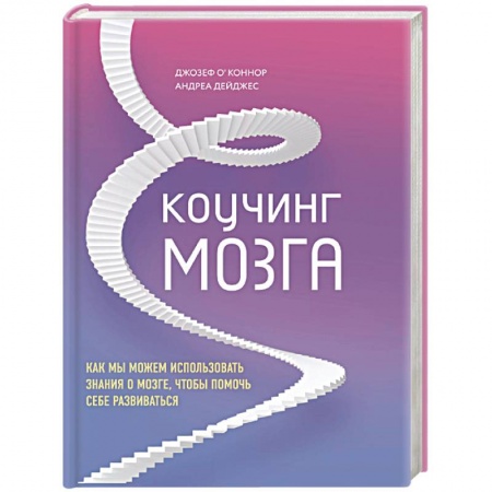 Общественные и гуманитарные науки, книга Коучинг мозга. Как мы можем использовать знания о мозге, чтобы помочь себе развиваться