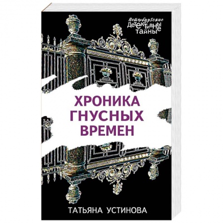 Книги, книга Хроника гнусных времен