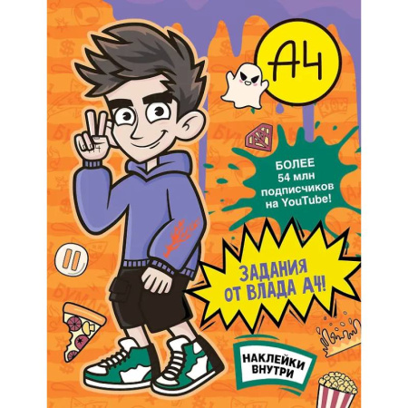 Досуг, творчество и кулинария, книга Влад А4. Задания от Влада А4 (с наклейками)