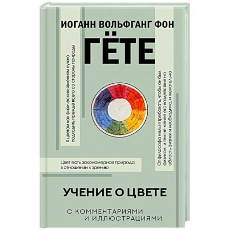 Общественные и гуманитарные науки, книга Учение о цвете