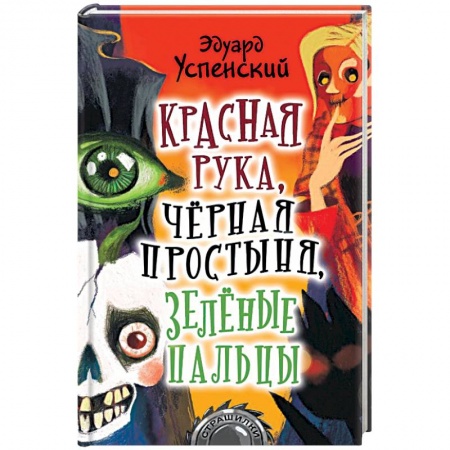 Проза для детей, книга Красная рука, чёрная простыня, зелёные пальцы