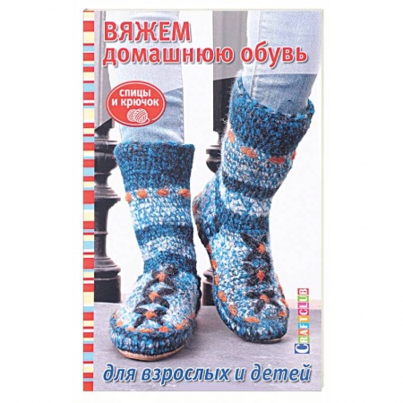Книги, книга Вяжем домашнюю обувь для взрослых и детей