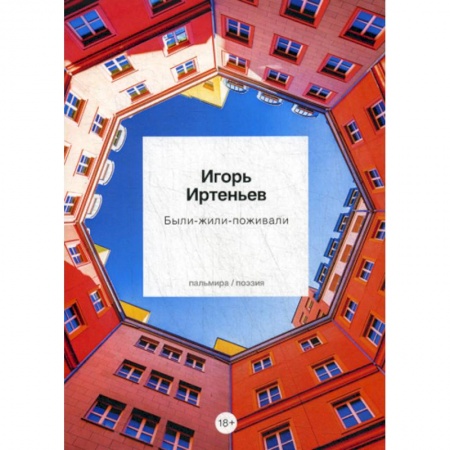 Классика, современная литература, книга Были-Жили-Поживали
