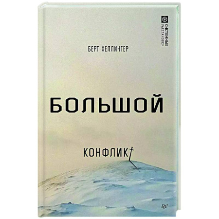 Общественные и гуманитарные науки, книга Большой конфликт