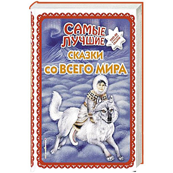Самые лучшие сказки со всего мира Самые лучшие сказки со всего мира