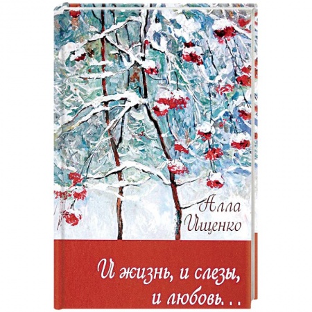 Классика, современная литература, книга И жизнь,и слезы,и любовь…