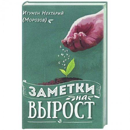 Православие, книга Заметки на вырост