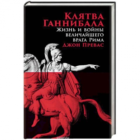 Мемуары, биографии, книга Клятва Ганнибала. Жизнь и война величайшего врага Рима