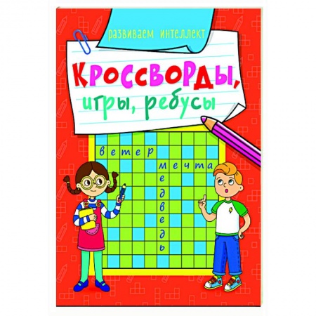 Досуг, творчество и кулинария, книга Кросворды, игры, ребусы. Развиваем интеллект