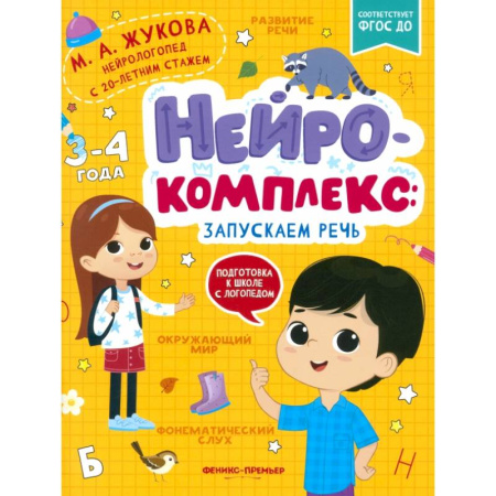 Дошкольникам, книга Нейрокомплекс: запускаем речь: 3-4 года