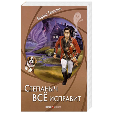 Классика, современная литература, книга Степаныч все исправит