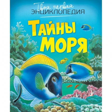 Книги, книга Тайны моря
