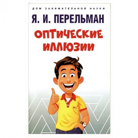 Школьникам и абитуриентам, книга Оптические иллюзии