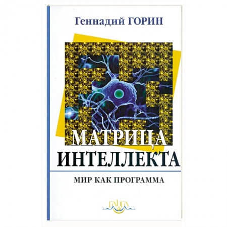 Книги, книга Матрица интеллекта. Мир как программа. Очерк 3