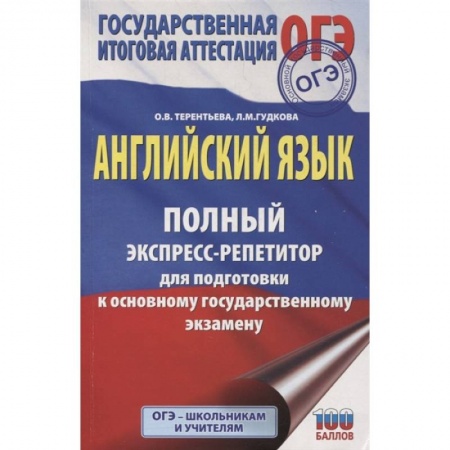 Изучение языков, книга ОГЭ. Английский язык. Полный экспресс-репетитор для подготовки к ОГЭ