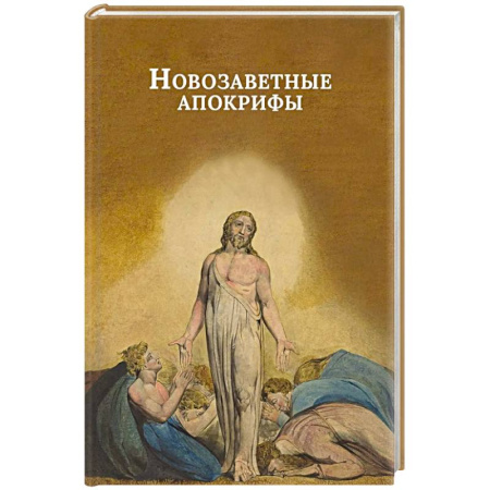 Православие, книга Новозаветные апокрифы