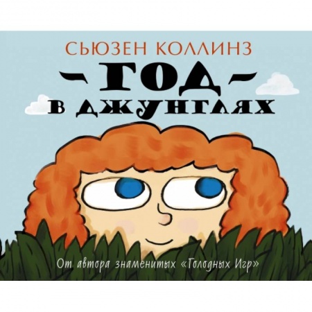 Книги, книга Год в Джунглях