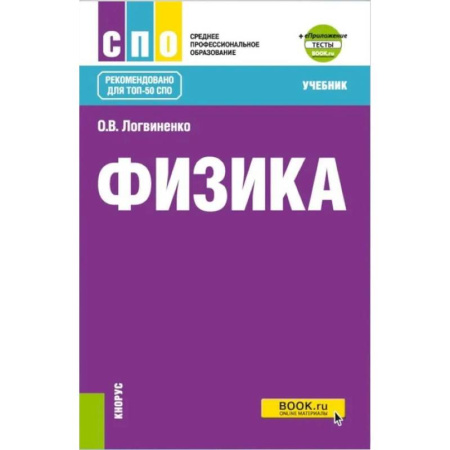 Студентам и аспирантам, книга Физика + еПриложение: Учебник
