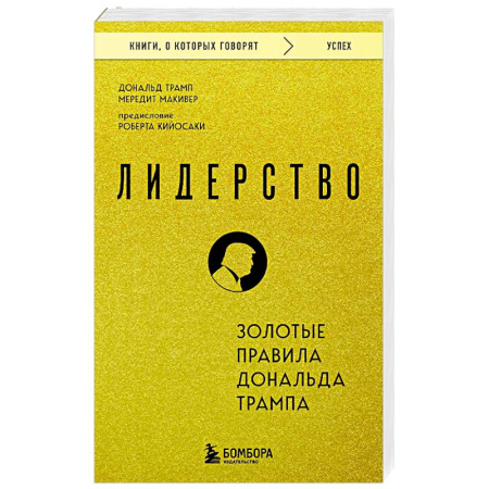 книга Лидерство. Золотые правила Дональда Трампа с доставкой по Франции Деловая литература. Право. Психология, книга Лидерство. Золотые правила Дональда Трампа