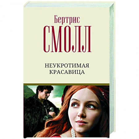 Любовный роман, книга Неукротимая красавица