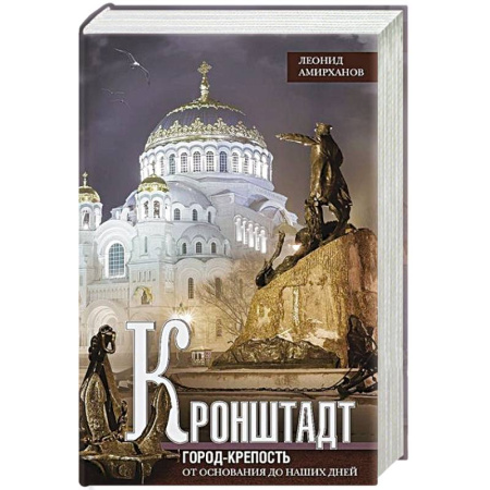 От Руси до России, книга Кронштадт. Город-крепость. От основания до наших дней