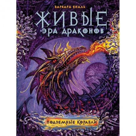 Книги, книга Живые. Эра драконов. 3. Подземные корабли
